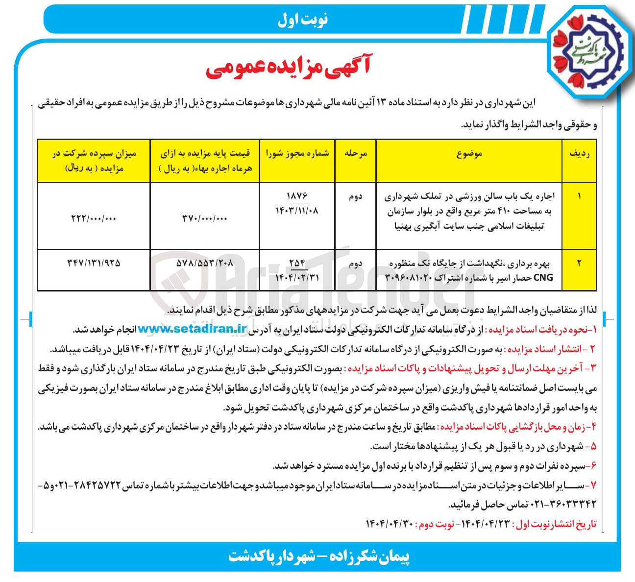 تصویر کوچک آگهی اجاره یک باب سالن ورزشی در تملک شهرداری به مساحت ۴۱۰ متر مربع 