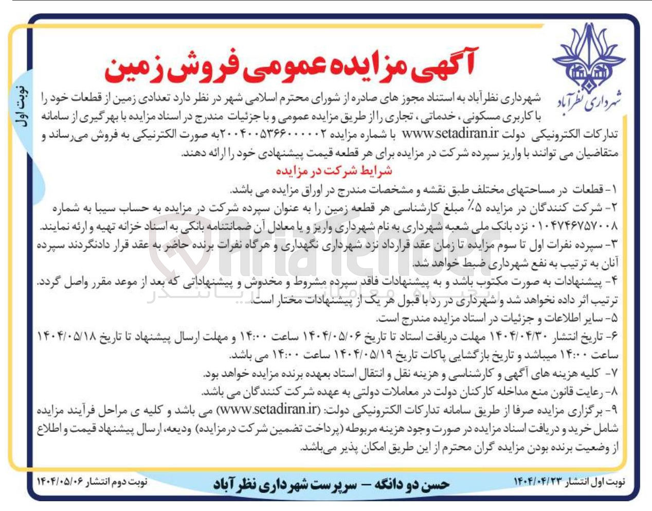 تصویر کوچک آگهی تعدادی زمین از قطعات خود را با کاربری مسکونی ، خدماتی ، تجاری