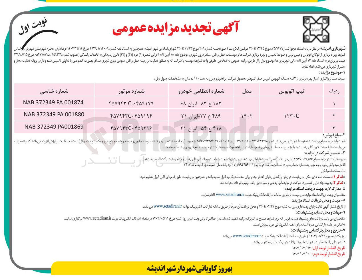 تصویر کوچک آگهی  ۳ سه دستگاه اتوبوس آنروس صفر کیلومتر 