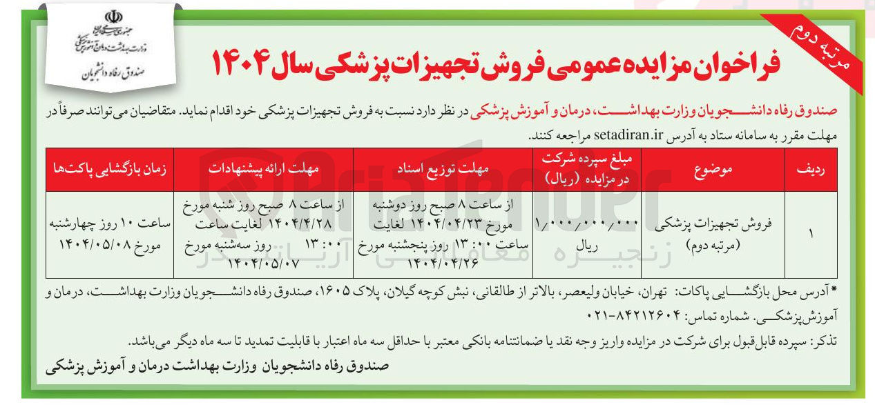 تصویر کوچک آگهی فروش تجهیزات پزشکی 