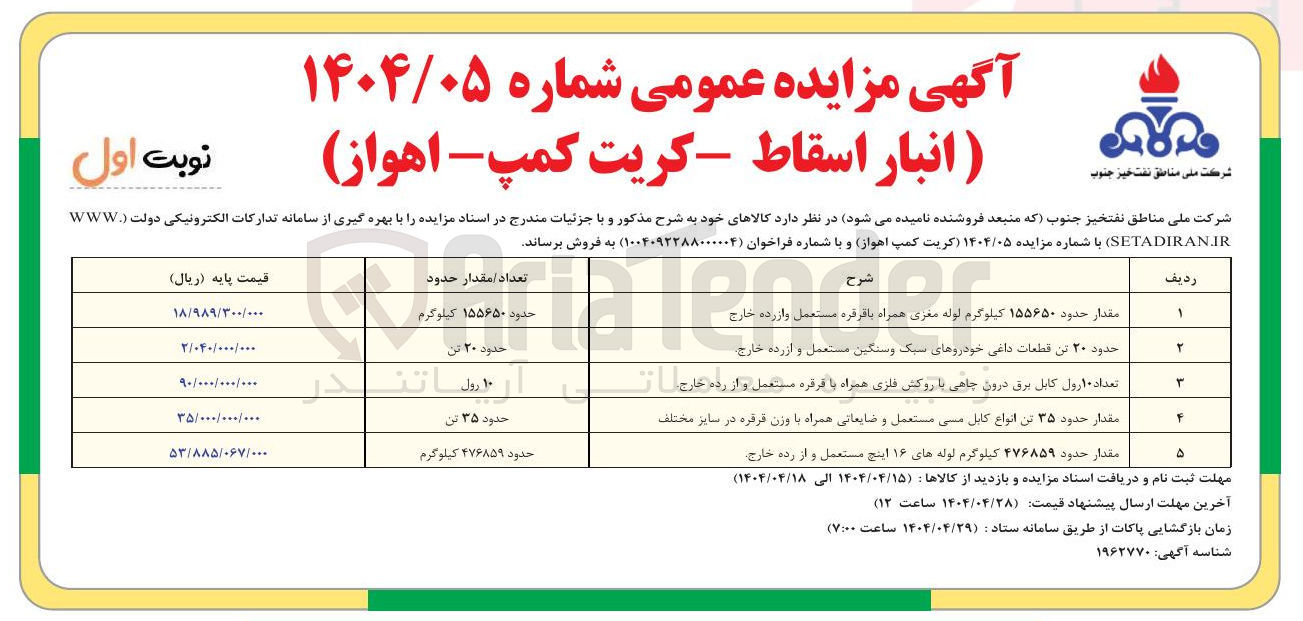 تصویر کوچک آگهی مقدار حدود ۴۷۶۸۵۹ کیلوگرم لوله های ۱۶ اینچ مستعمل و از رده خارج 
