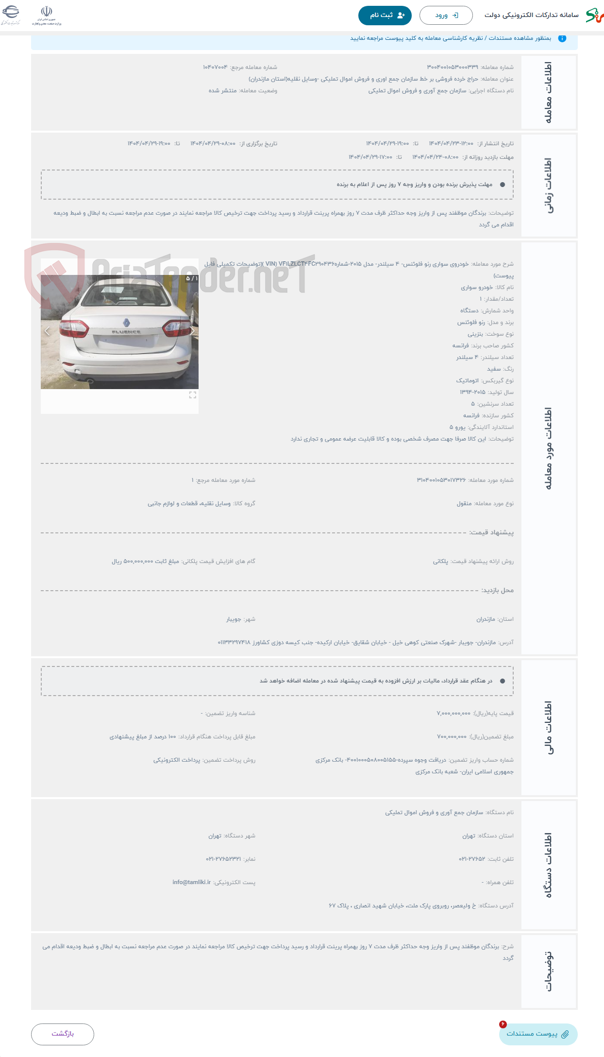 تصویر کوچک آگهی حراج خودروی سواری رنو فلوئنس- 4 سیلندر- مدل 2015-شمارهVIN) VF1LZLCT4FC290436 )(توضیحات تکمیلی فایل پیوست)