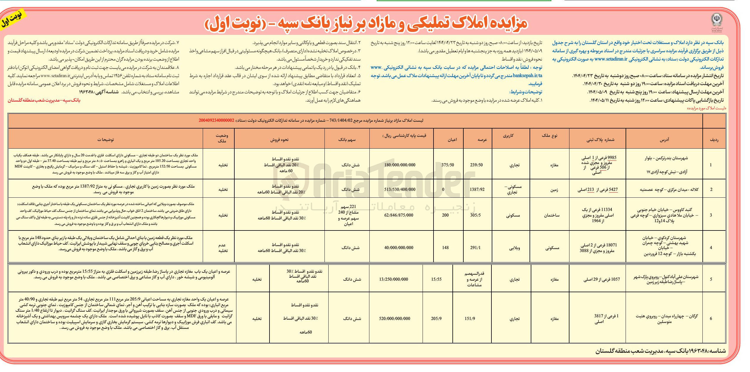 تصویر کوچک آگهی فروش املاک در 6 ردیف با کاربری تجاری، مسکونی، ویلایی 