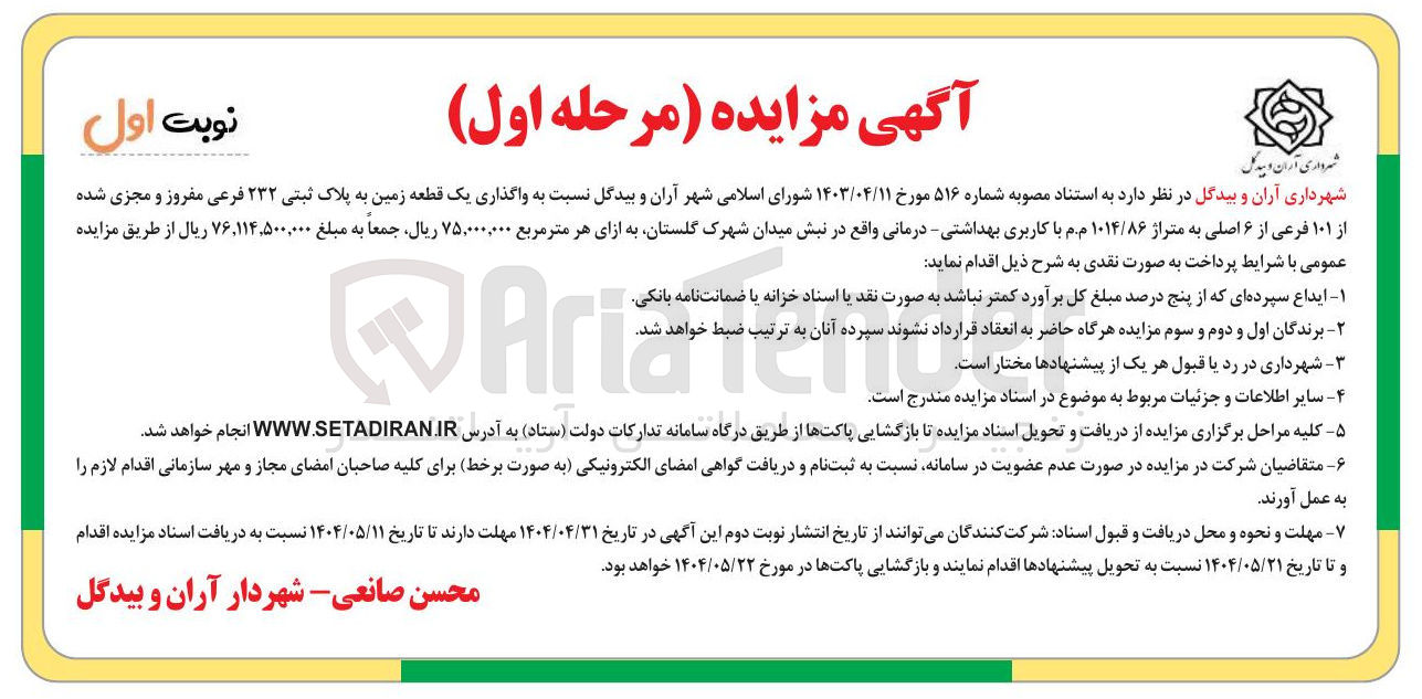 تصویر کوچک آگهی  واگذاری یک قطعه زمین 