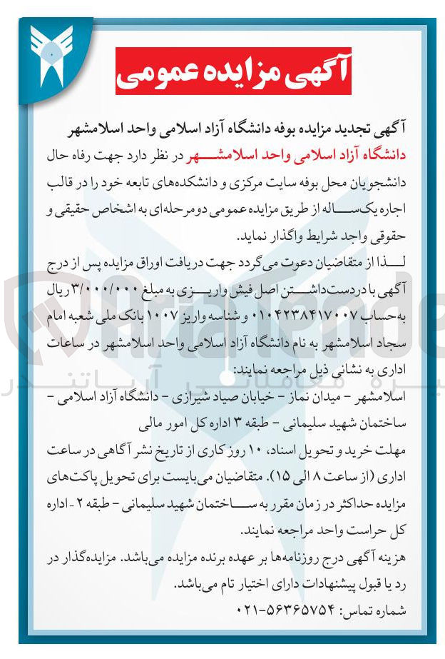 تصویر کوچک آگهی اجاره محل بوفه سایت مرکزی و دانشکده های تابعه