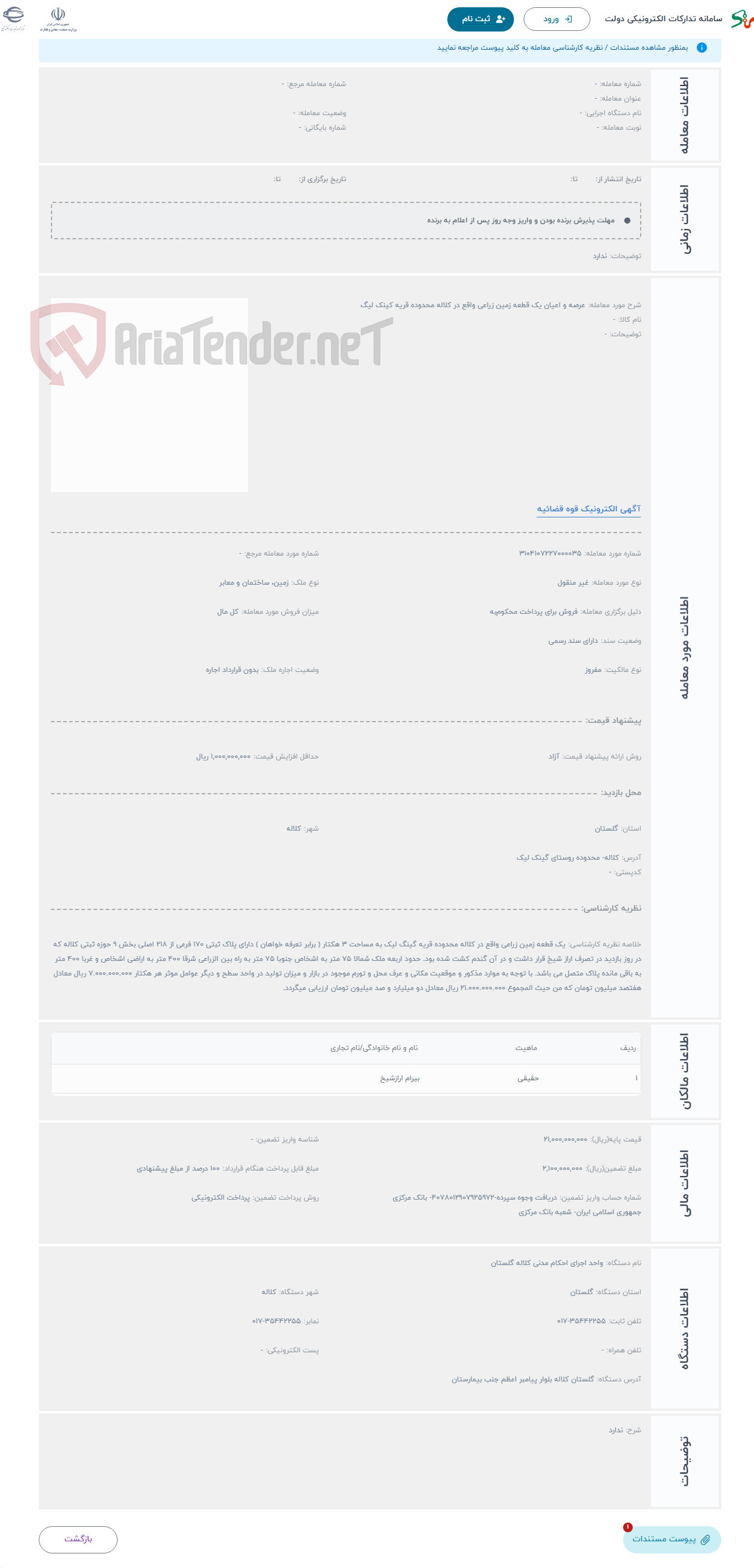 تصویر کوچک آگهی حراج عرصه و اعیان یک قطعه زمین زراعی واقع در کلاله محدوده قریه کینک لیگ