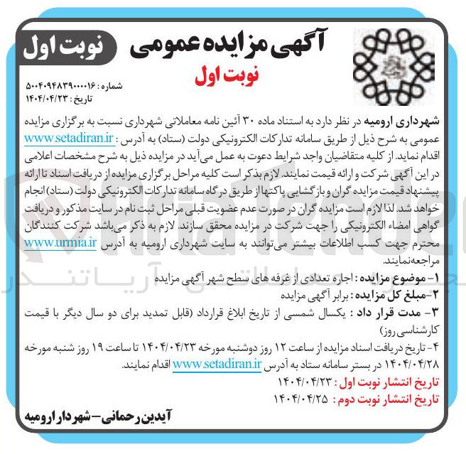 تصویر کوچک آگهی اجاره تعدادی از غرفه های سطح شهر