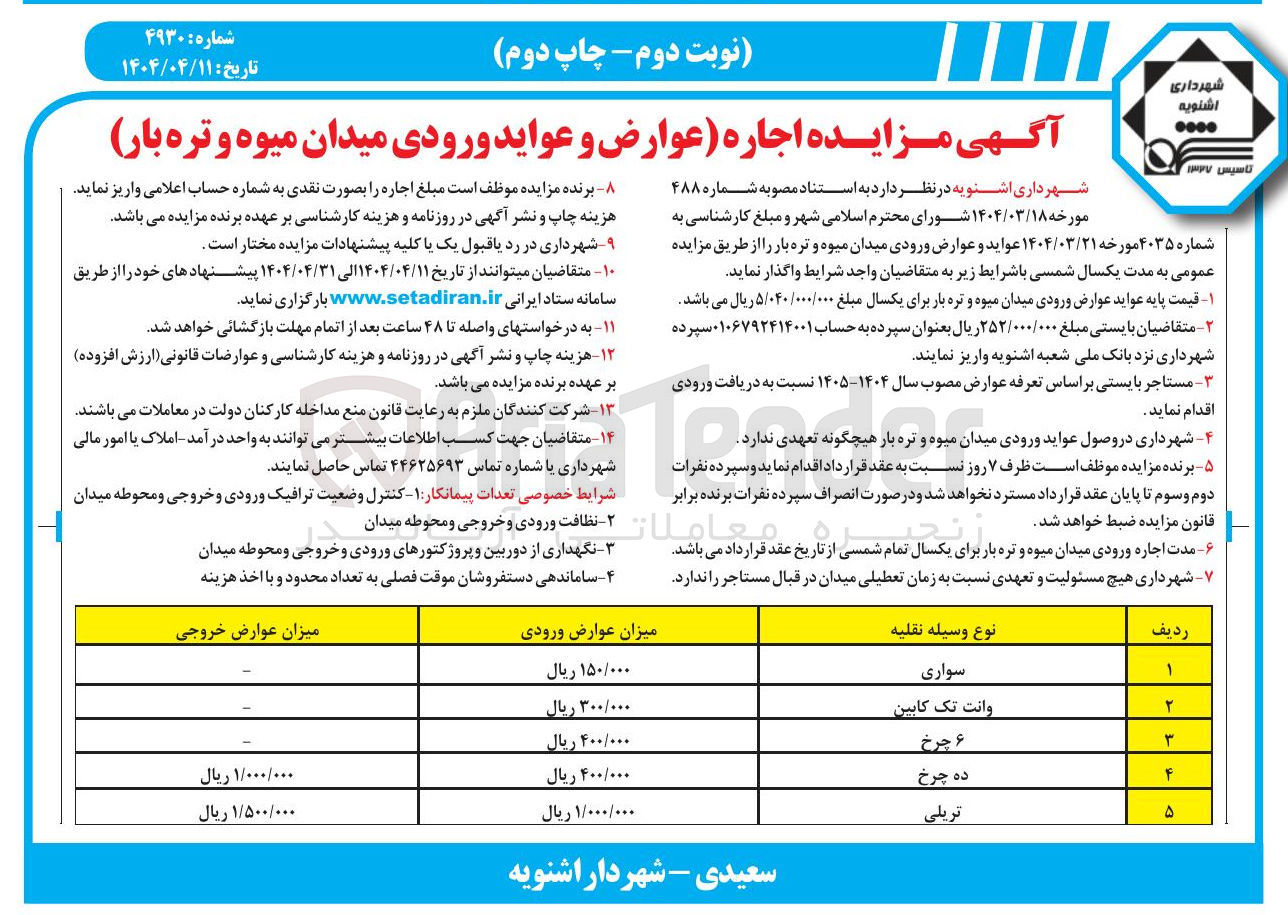 تصویر کوچک آگهی اجاره عوارض و عواید ورودی میدان میوه و تره بار 