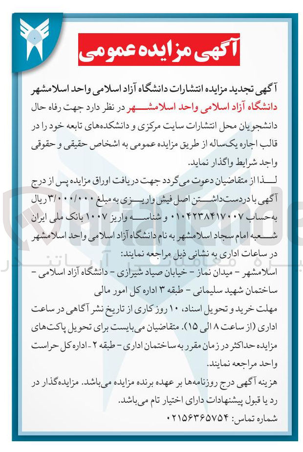 تصویر کوچک آگهی اجاره  محل انتشارات سایت مرکزی و دانشکده های تابعه