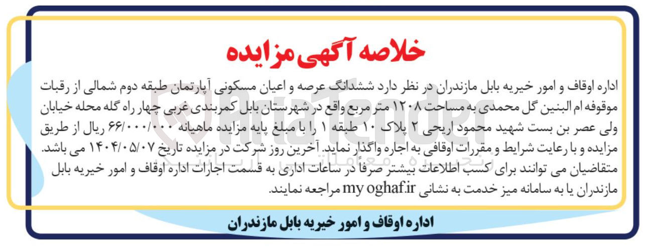 تصویر کوچک آگهی اجاره ششدانگ عرصه و اعیان مسکونی آپارتمان به مساحت ۱۲۰۸ متر مربع
