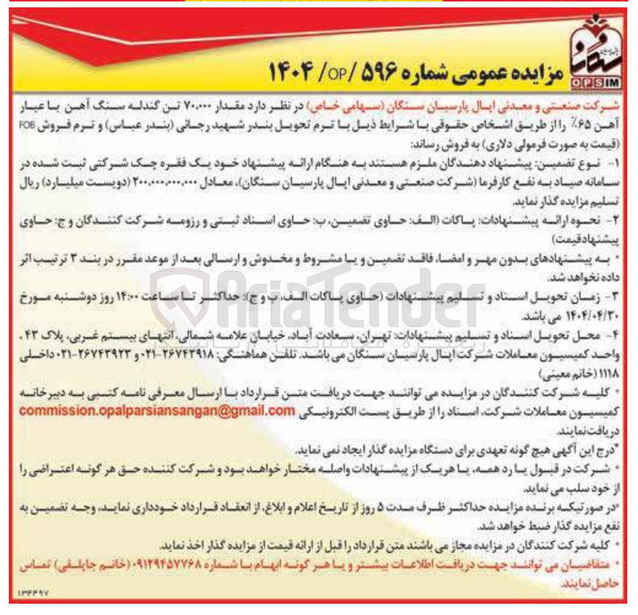 تصویر کوچک آگهی فروش مقدار ۷۰,۰۰۰ تن گندله سنگ آهن با عبار آهن ۶۵٪