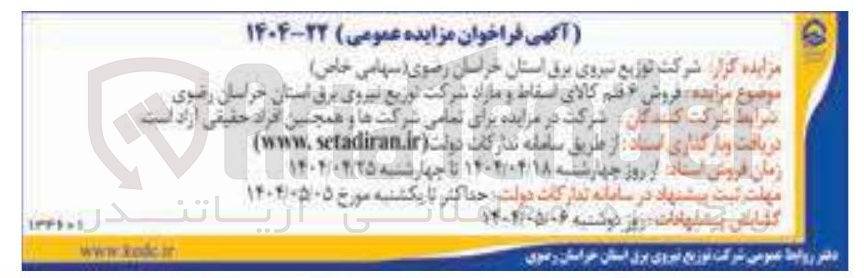 تصویر کوچک آگهی فروش ۶ قلم کالای اسقاط و مازاد 