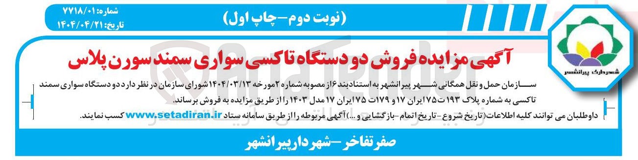 تصویر کوچک آگهی فروش دو دستگاه سواری سمند تاکسی به شماره پلاک ۱۹۳ ت ۷۵ ایران ۱۷ و ۱۷۹ ت ۷۵ ایران ۱۷ مدل ۱۴۰۳ 