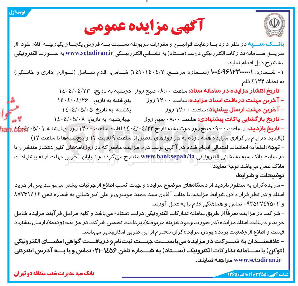 تصویر کوچک آگهی فروش اقلام شامل (لوازم اداری و خانگی) به تعداد ٤١٢٢ قلم