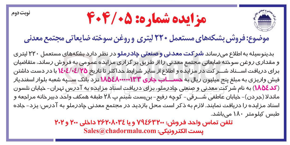 تصویر کوچک آگهی فروش بشکه های مستعمل ۲۲۰ لیتری و روغن سوخته ضایعاتی