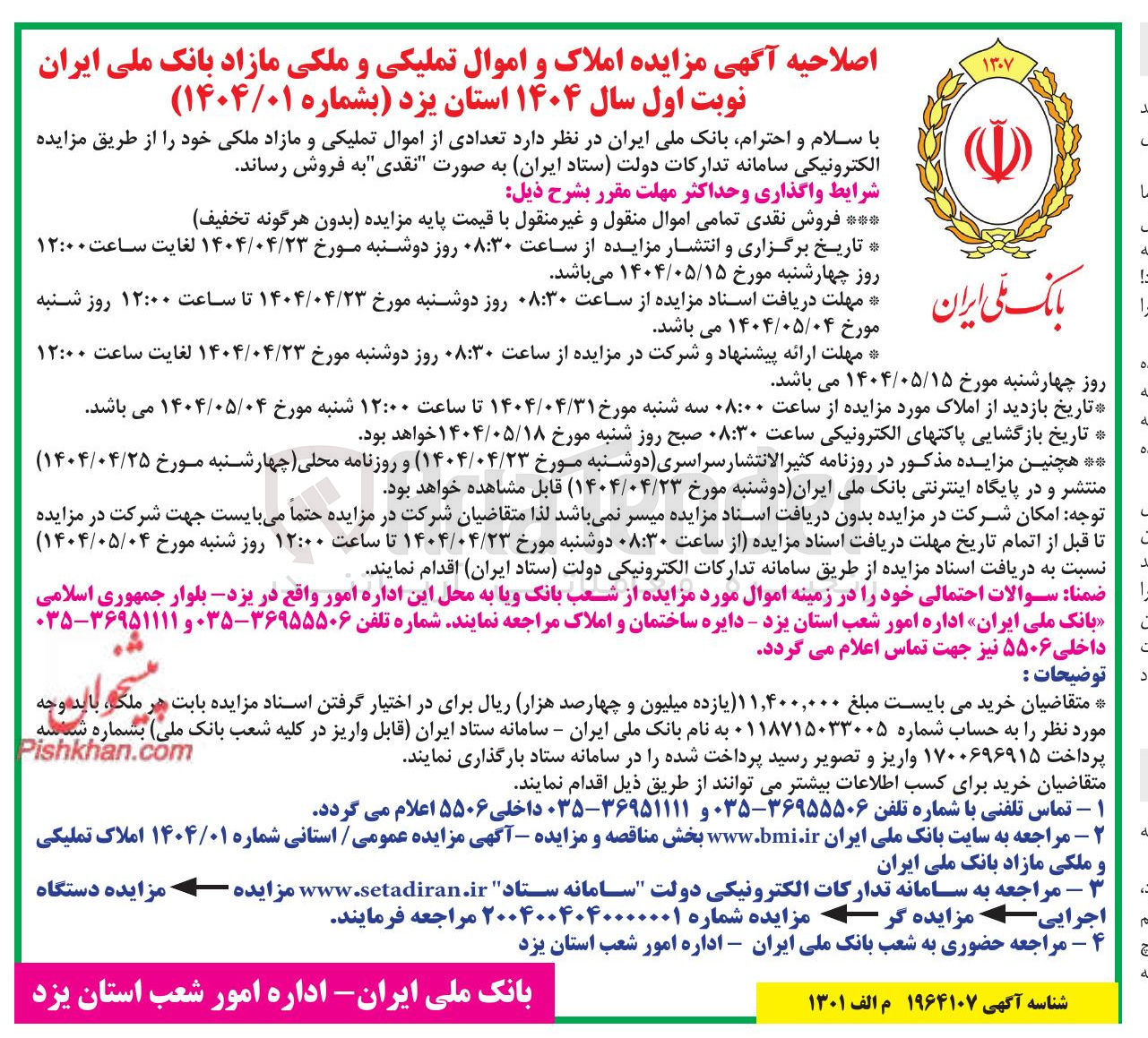 تصویر کوچک آگهی فروش املاک و اموال تملیکی و ملکی