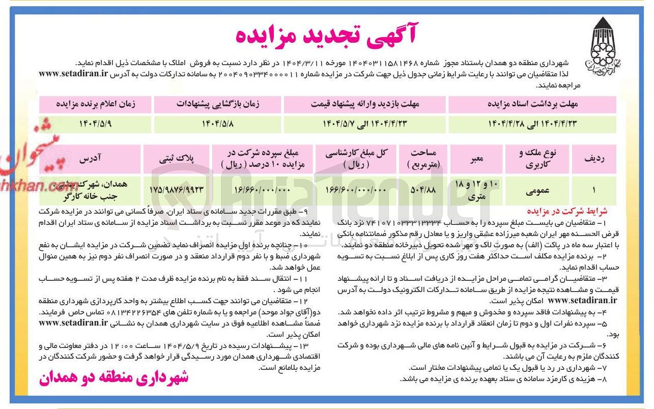 تصویر کوچک آگهی فروش املاک با کاربری عمومی