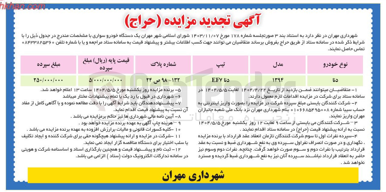 تصویر کوچک آگهی فروش یک دستگاه خودرو سواری دنا مدل 1394