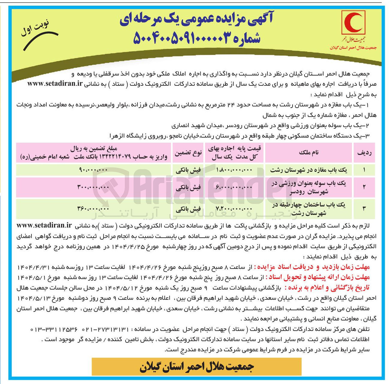 تصویر کوچک آگهی اجاره یک باب مغازه به مساحت حدود ۲۴ متر مربع  - یک باب سوله بعنوان ورزشی - یک دستگاه ساختمان مسکونی