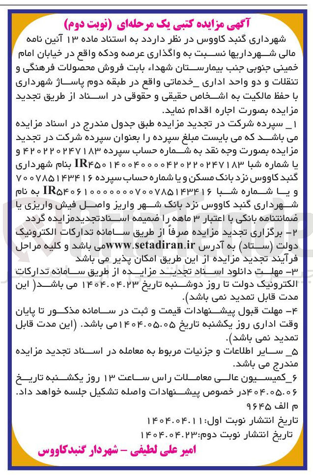 تصویر کوچک آگهی  واگذاری عرصه و دکه