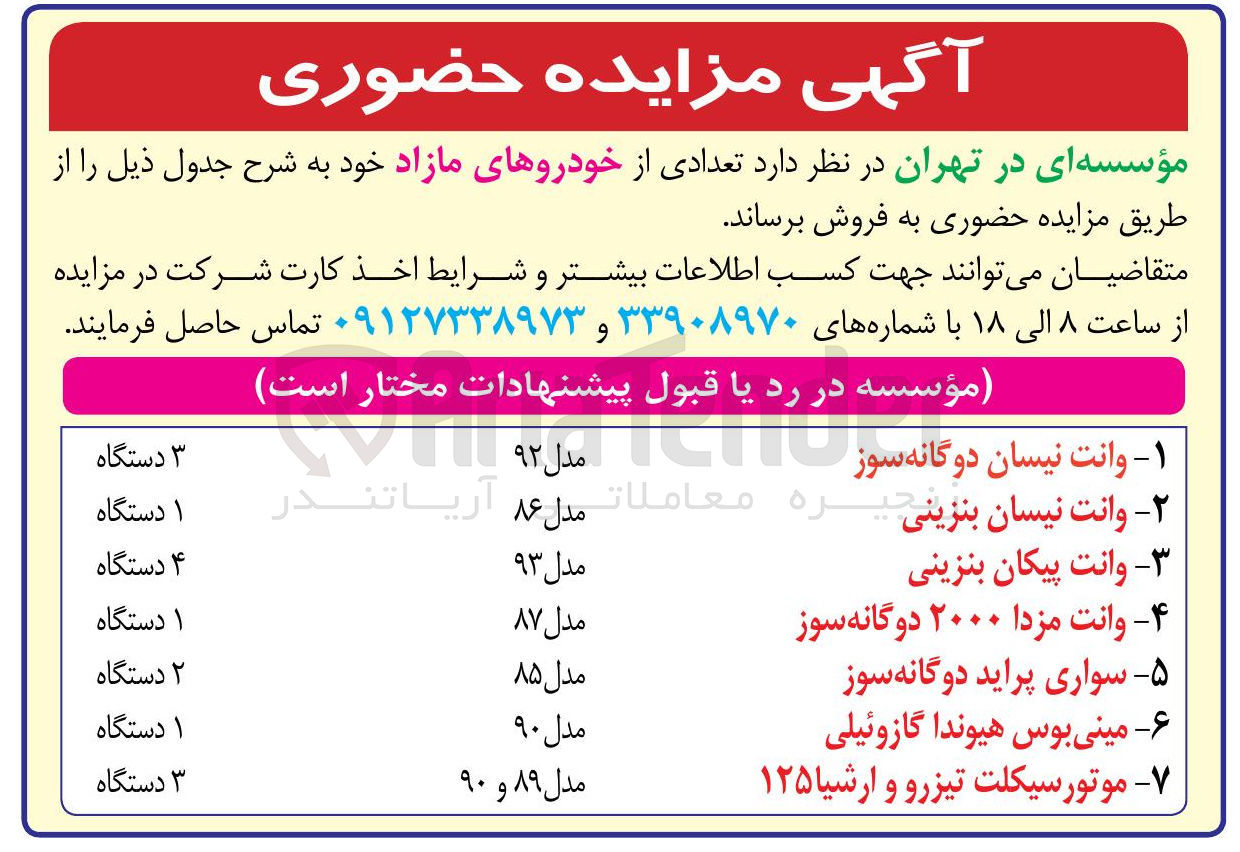 تصویر کوچک آگهی فروش تعدادی از خودروهای مازاد ( وانت نیسان دوگانه سوز - وانت نیسان بنزینی -  وانت پیکان بنزینی - وانت مزدا ۲۰۰۰ دوگانه سوز و...)