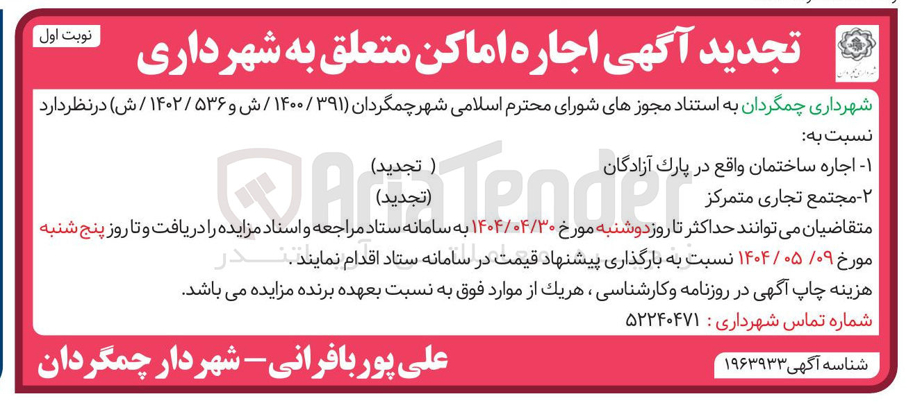 تصویر کوچک آگهی اجاره ساختمان و مجتمع تجاری متمرکز 