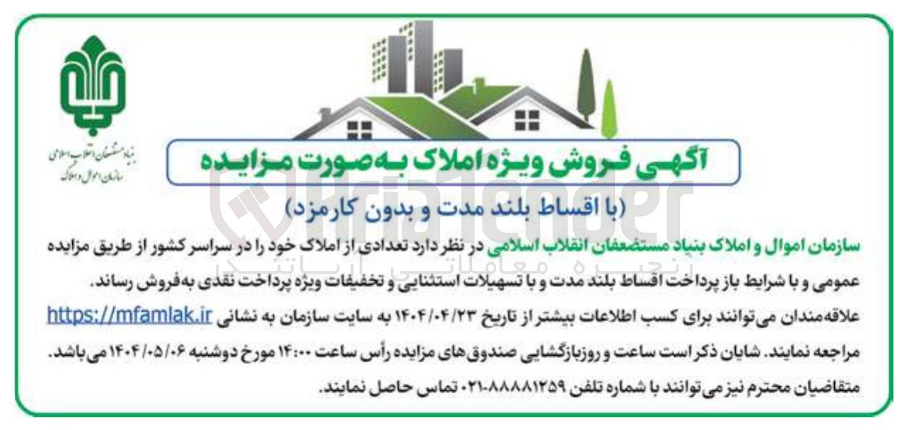 تصویر کوچک آگهی فروش تعدادی از املاک 