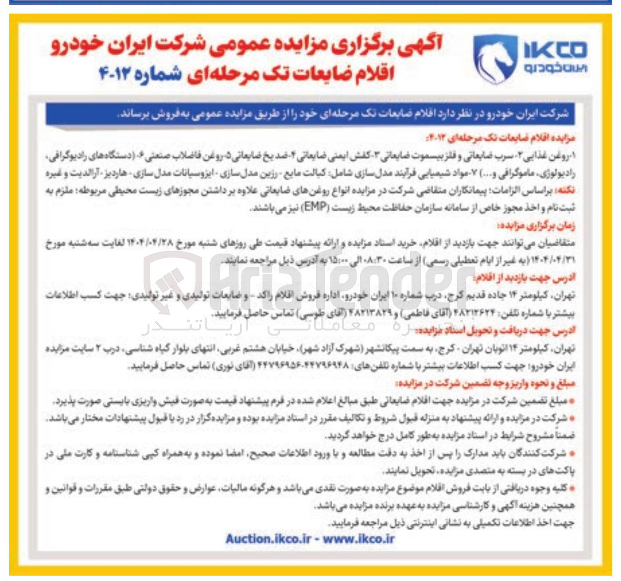 تصویر کوچک آگهی فروش اقلام ضایعات : ۱ روغن غذایی - سرب ضایعاتی و فلز بیسموت ضایعاتی ۳ کفش ایمنی ضایعاتی - ضدیخ ضایعاتی ۵ روغن فاضلاب صنعتی . دستگاه های رادیوگرافی رادیولوژی ماموگرافی و .... ) ۷ مواد شیمیایی فرآیند مدل سازی شامل کیالت مایع رزین مدل سازی ایزوسیانات مدل سازی هاردیز آرالدیت و غیره 