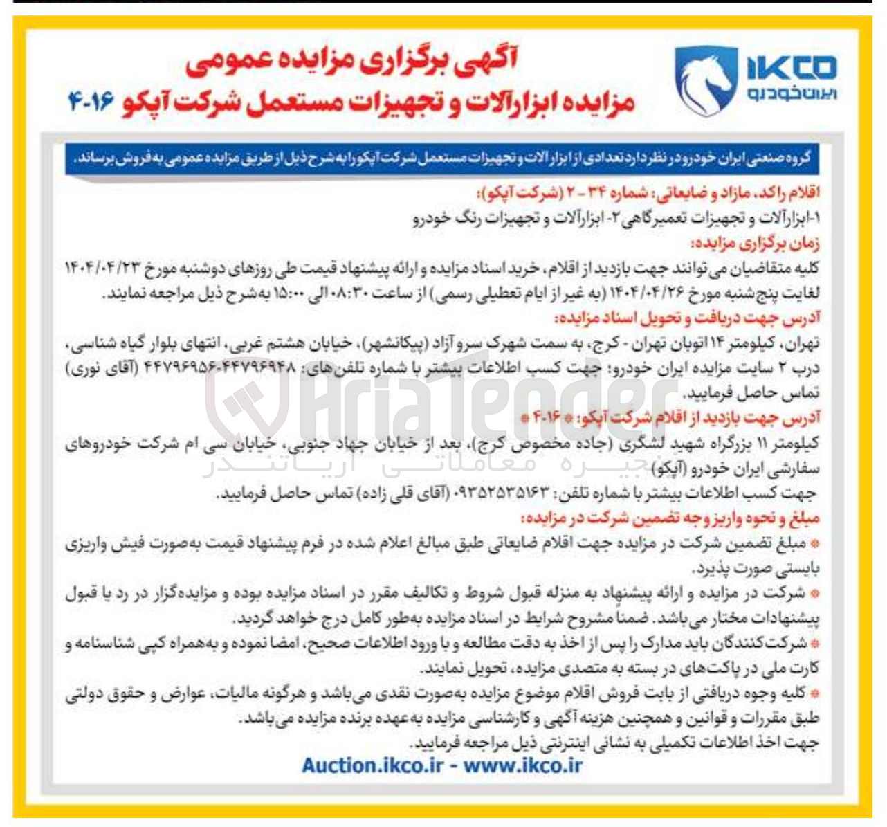 تصویر کوچک آگهی  ابزار آلات و تجهیزات مستعمل