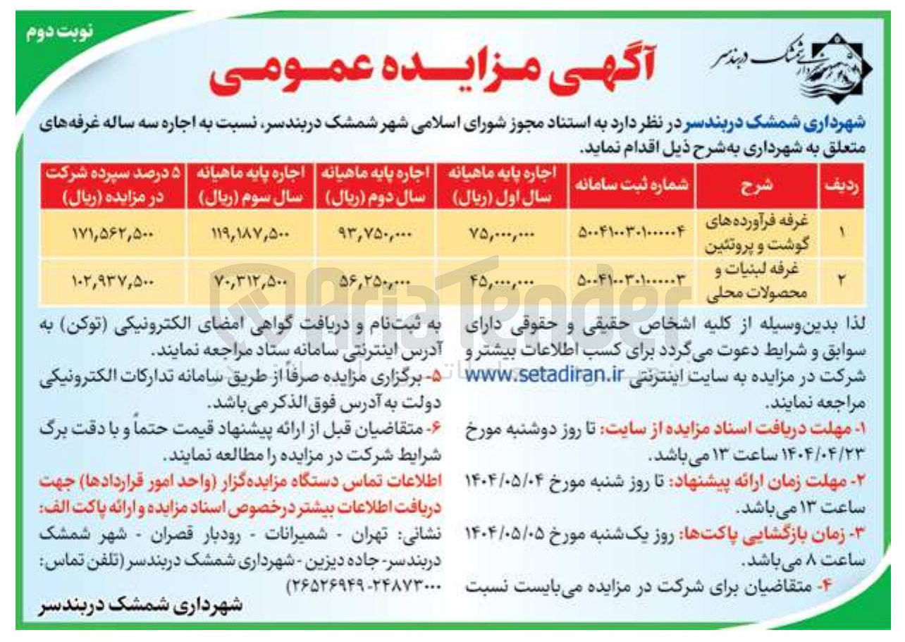 تصویر کوچک آگهی اجاره غرفه فرآورده های گوشت و پروتئین - غرفه لبنیات و محصولات محلی