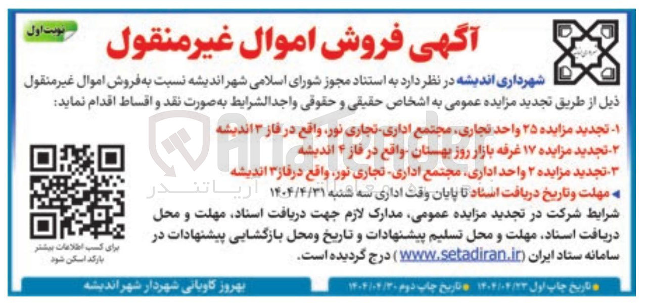 تصویر کوچک آگهی ۲ - تجدید مزایده ۱۷ غرفه بازار روز بهستان واقع در فاز ۴ اندیشه 
