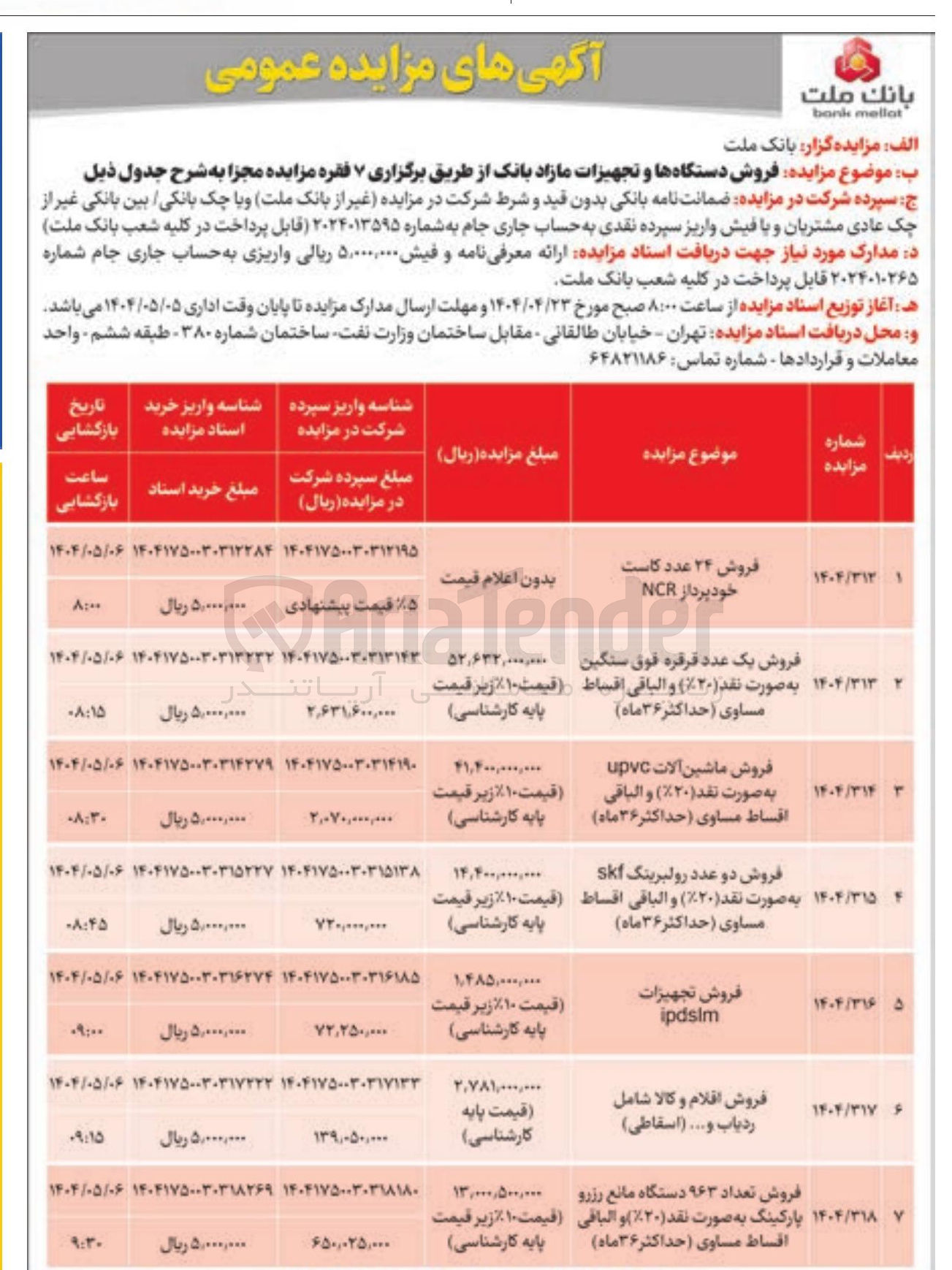 تصویر کوچک آگهی فروش اقلام و کالا شامل ردیاب و ..... ( اسقاطی ) 