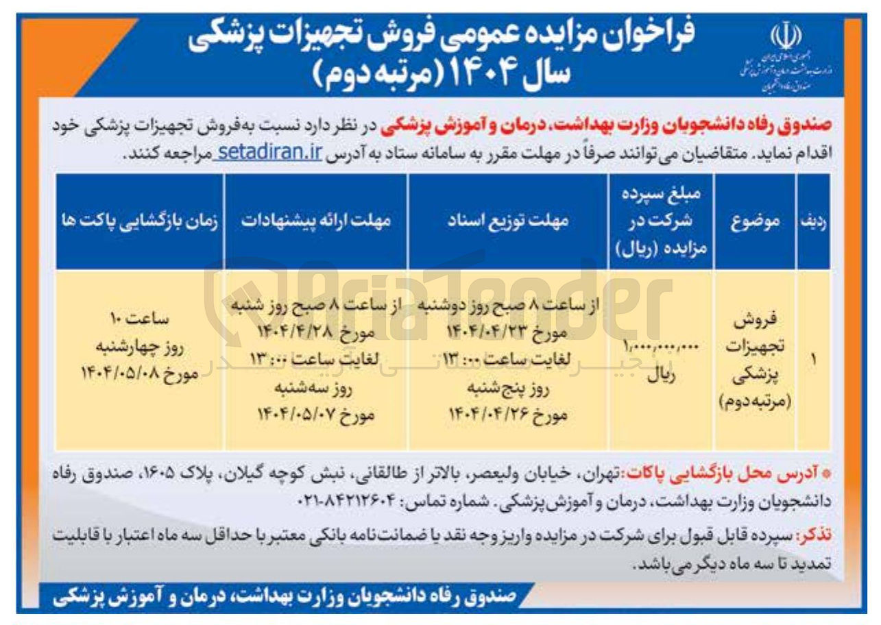 تصویر کوچک آگهی فروش تجهیزات پزشکی 