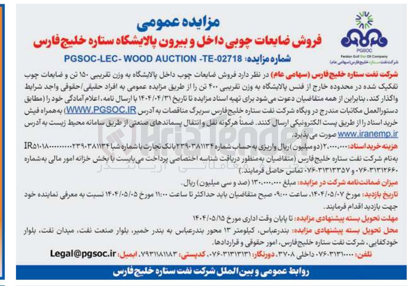 تصویر کوچک آگهی فروش ضایعات چوب داخل پالایشگاه به وزن تقریبی ۱۵۰ تن و ضایعات چوب تفکیک شده در محدوده خارج از فنس پالایشگاه به وزن تقریبی ۴۰۰ تن