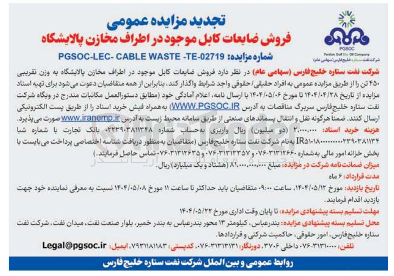 تصویر کوچک آگهی فروش ضایعات کابل موجود در اطراف مخازن پالایشگاه به وزن تقریبی ۴۵۰ تن