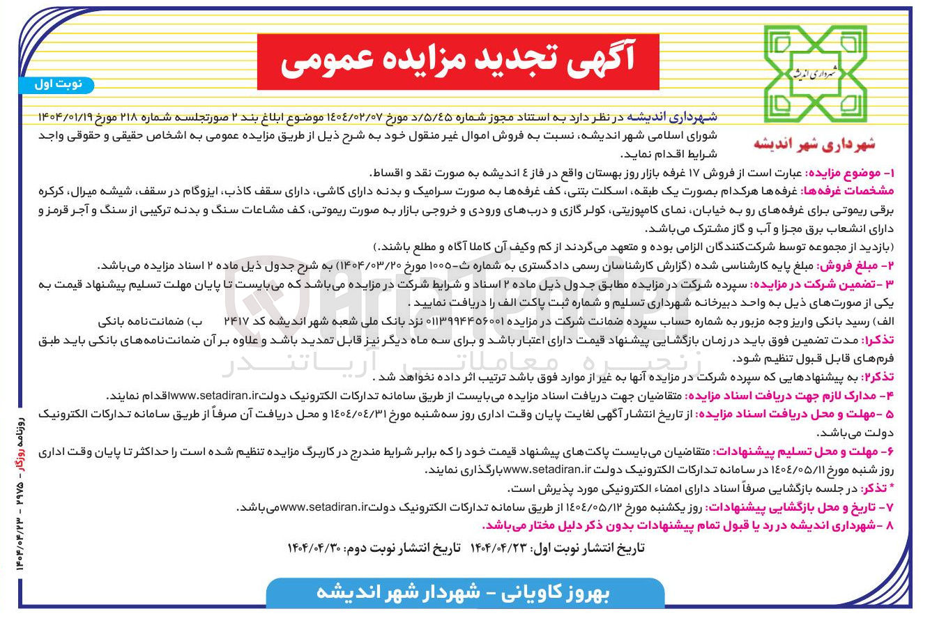 تصویر کوچک آگهی فروش ۱۷ غرفه بازار روز 