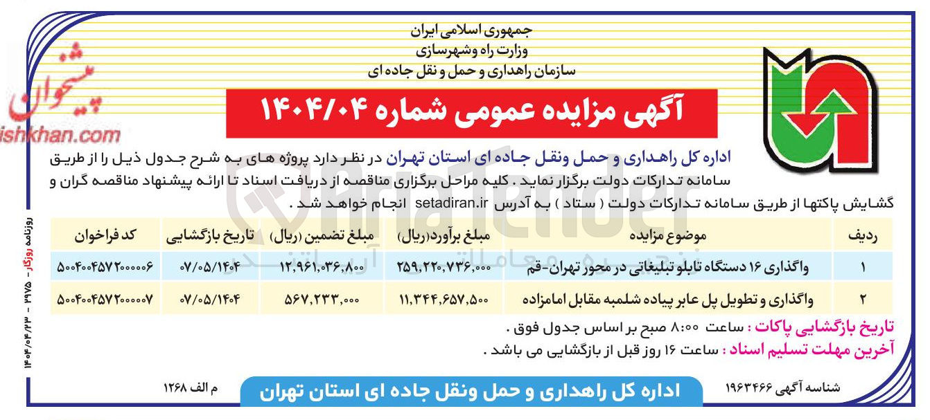 تصویر کوچک آگهی واگذاری و تطویل پل عابر پیاده