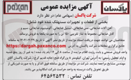 تصویر کوچک آگهی فروش بخشی از قطعات و تجهیزات مستهلک شده خود شامل  : آهن آلات ضایعاتی مس ضایعاتی استیل ضایعاتی آلومینیوم ضایعاتی سیم و کابل ضایعاتی مجموعاً به تناژ تقریبی ۱۵۰ تن