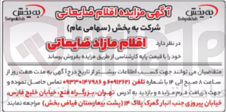 تصویر کوچک آگهی فروش اقلام مازاد ضایعاتی