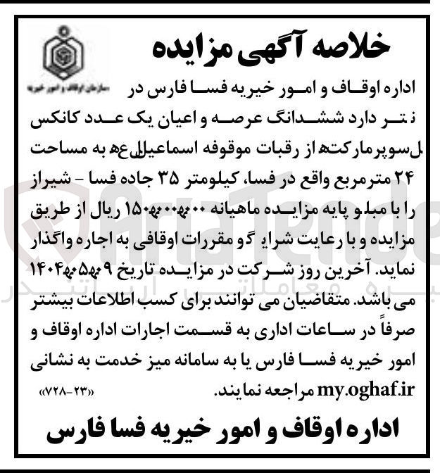 تصویر کوچک آگهی اجاره ششدانگ عرصه و اعیان یک عدد کانکس سوپر مارکت از رقبات موقوفه اسماعیل به مساحت ۲۴ متر مربع 