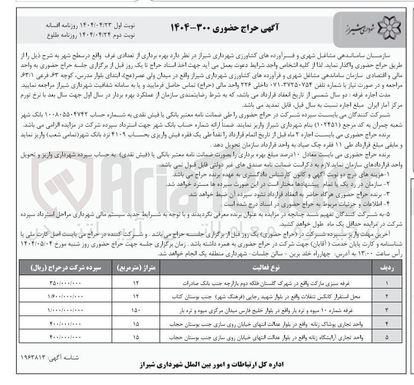 تصویر کوچک آگهی بهره برداری از تعدادی غرف (غرفه سبزی مارکت - محل استقرار کانکس تنقلات - واحد تجاری پوشاک زنانه - غرفه شماره ۱۰ میوه و تره بار - واحد تجاری آرایشگاه زنانه)