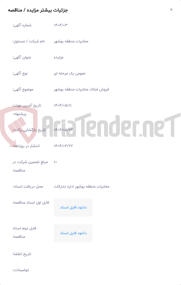 تصویر کوچک آگهی فروش املاک مخابرات منطقه بوشهر