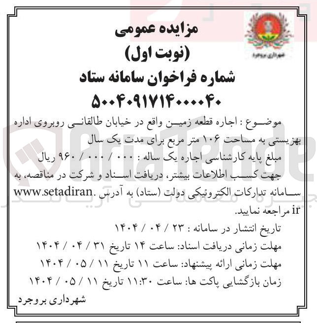 تصویر کوچک آگهی اجاره قطعه زمین