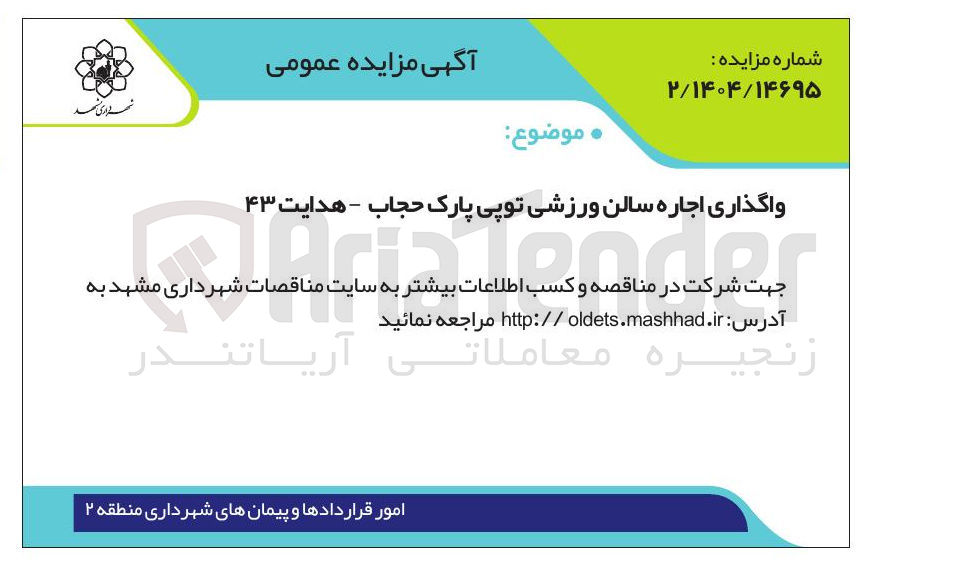 تصویر کوچک آگهی واگذاری اجاره سالن ورزشی توپی