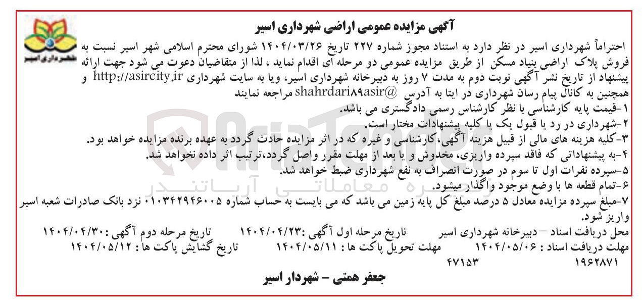 تصویر کوچک آگهی  فروش پلاک اراضی بنیاد مسکن 