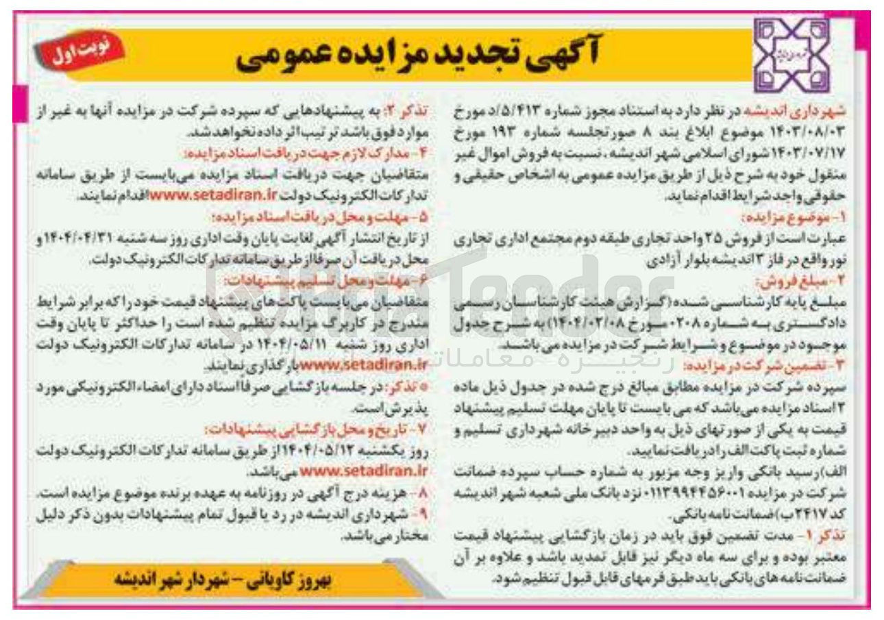 تصویر کوچک آگهی  فروش ۲۵ واحد تجاری