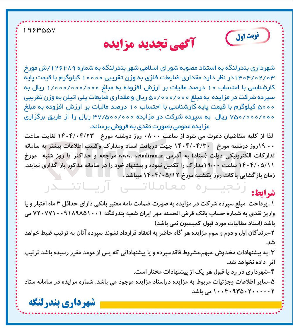 تصویر کوچک آگهی مقداری ضایعات فلزی به وزن تقریبی ۱۰۰۰۰ کیلوگرم 