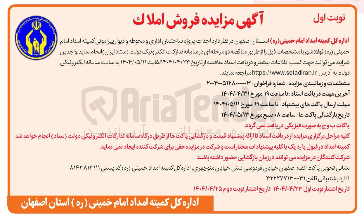 تصویر کوچک آگهی احداث پروژه ساختمان اداری و محوطه و دیوار پیرامونی