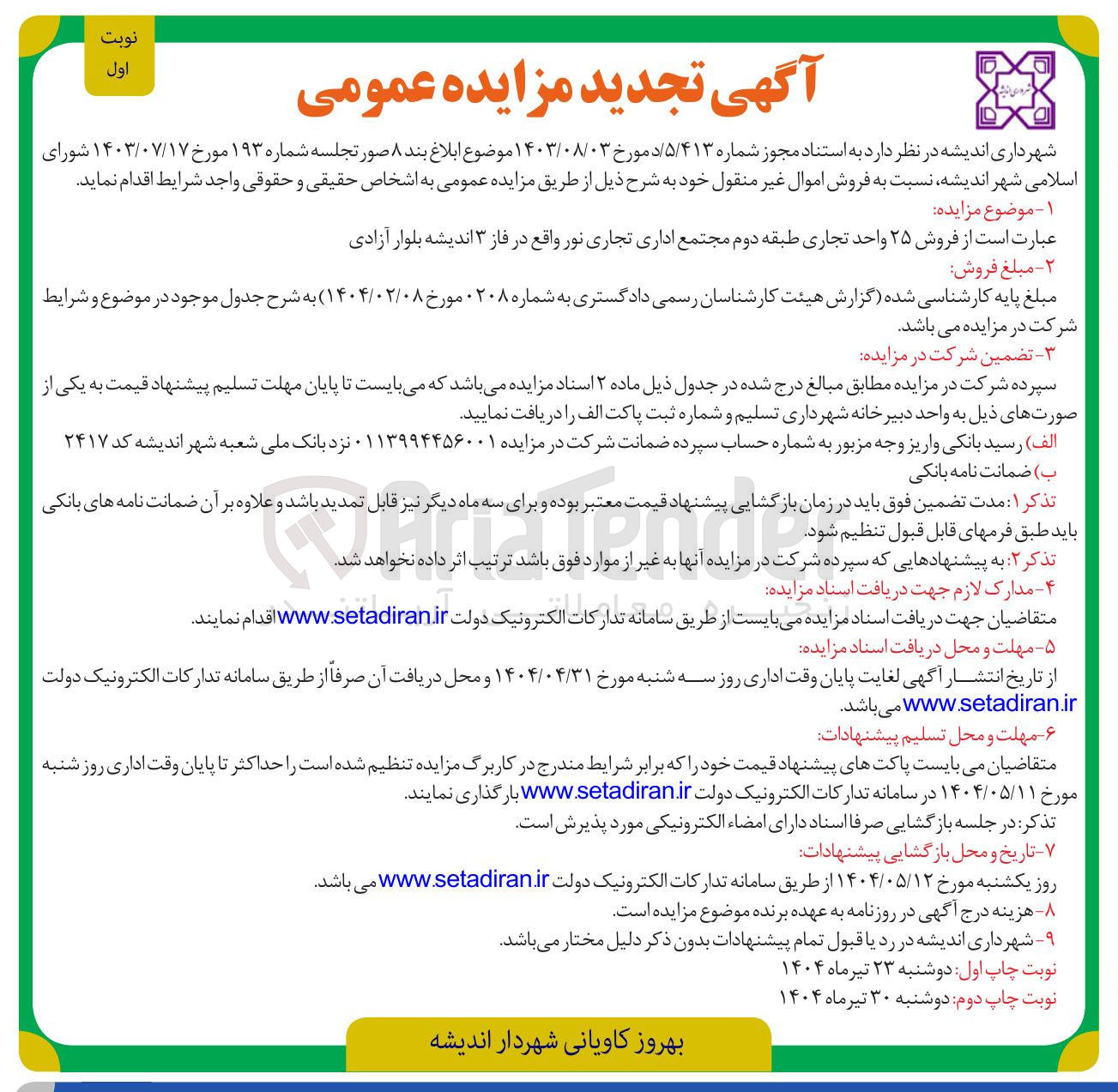 تصویر کوچک آگهی فروش ۲۵ واحد تجاری 