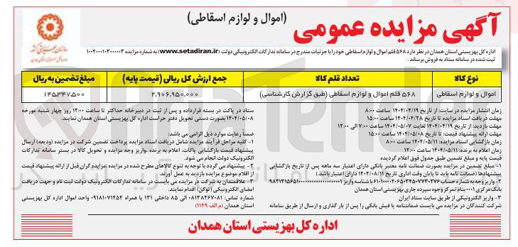 تصویر کوچک آگهی فروش ۵۶۸ قلم اموال و لوازم اسقاطی